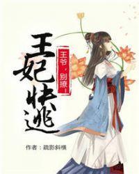 王妃快逃：王爷太败家！封面