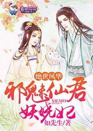 绝世风华,邪魅仙君妖娆妃封面