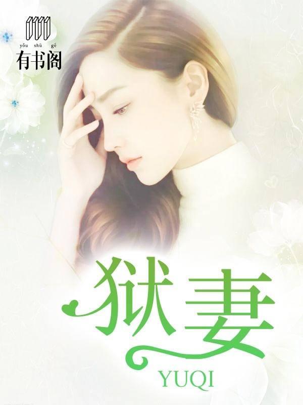 狱妻封面