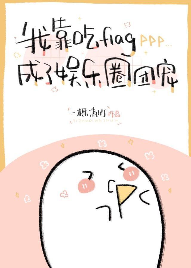 我靠吃flag成了娱乐圈团宠封面