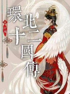 环北十二国传封面