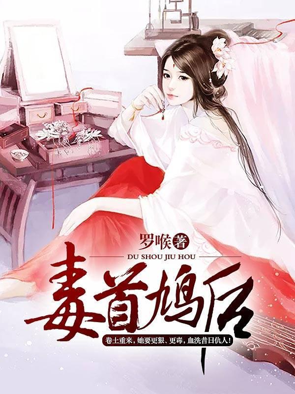 毒首鸠后封面