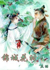 锦城花时封面