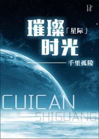 璀璨时光[星际]封面