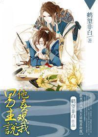 男主说他喜欢我[穿书]封面