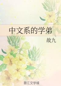 中文系的学弟封面