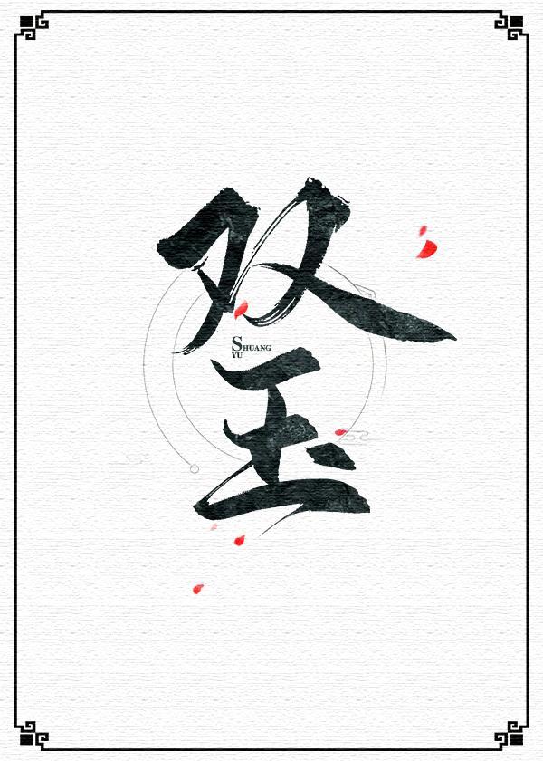 双玉封面