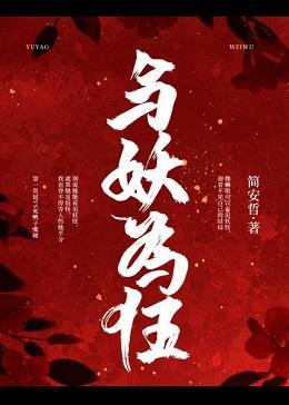 与妖为伍封面