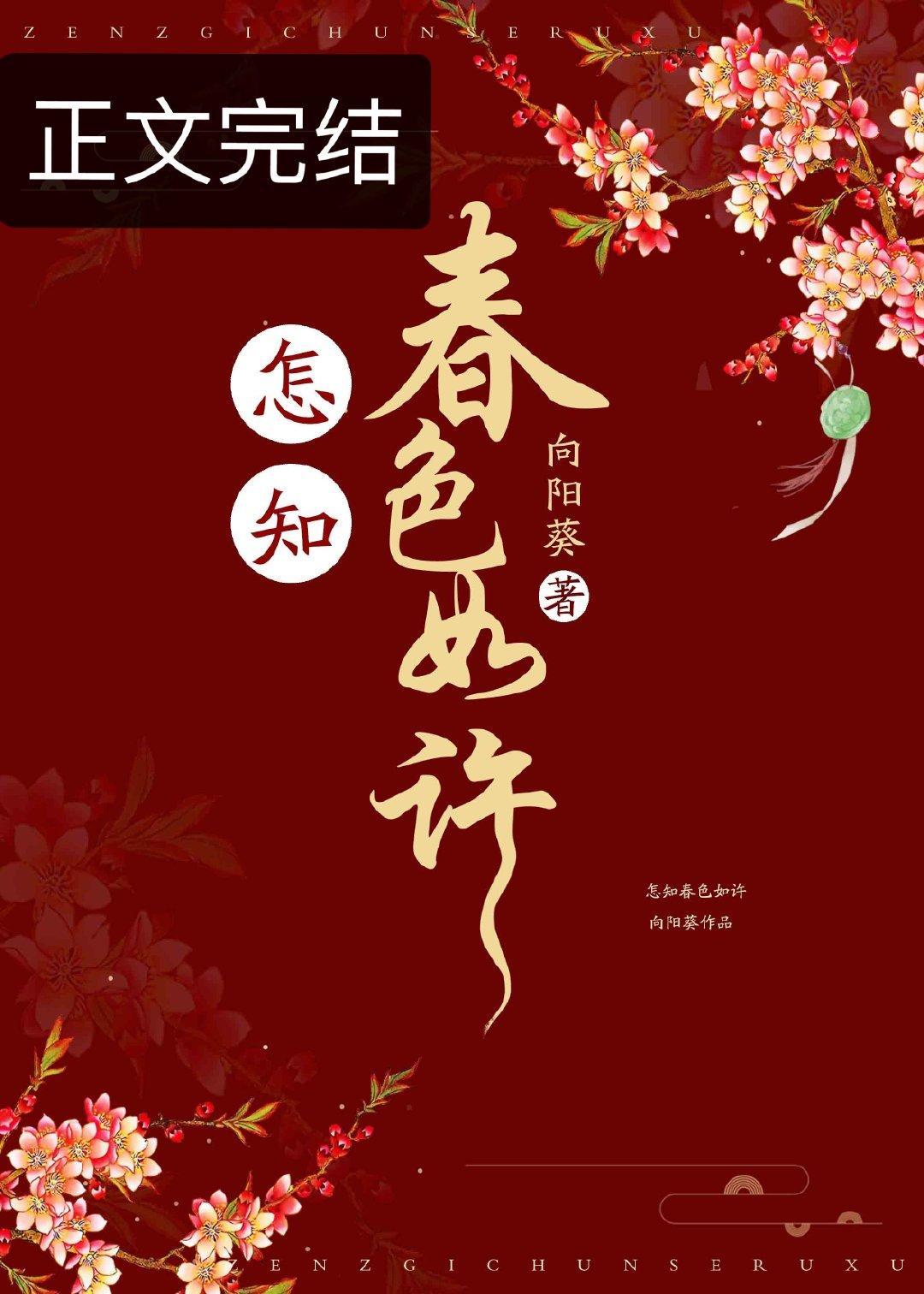 怎知春色如许封面