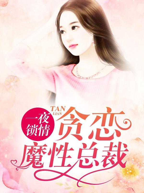 一夜锁情：贪恋魔性总裁尚琪宇风封面