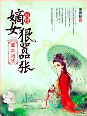 卿本凤华：废材嫡女狠嚣张纪浅汐明桓封面