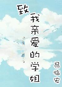 致我亲爱的学姐(gl)封面
