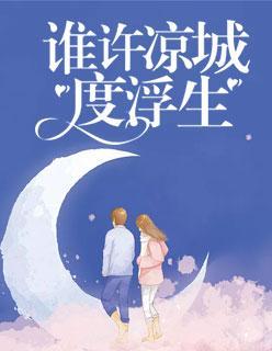 谁许凉城度浮生封面