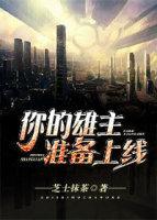 你的雄主准备上线[星际]封面
