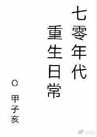 七零年代重生日常封面