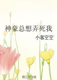 神豪总想弄死我封面