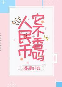 人民币它不香吗封面