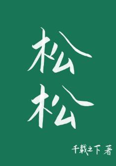 松松封面