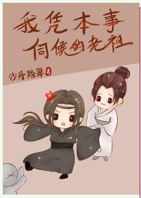 我凭本事伺候的老祖封面