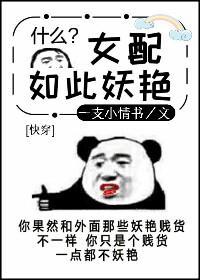 女配如此妖艷[快穿]封面