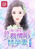 豪门萌宝：总裁情陷替孕妻焦娅晴盛智宇封面