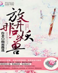 放开那只妖兽封面