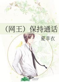 (网王)保持通话封面