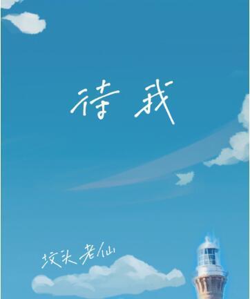 待我封面