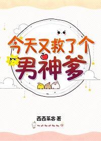 今天又救了个男神爹封面