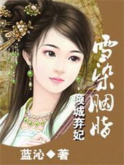 倾城弃妃：雪染胭脂封面