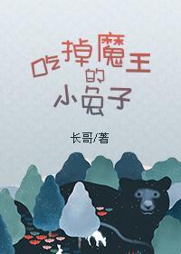 吃掉魔王的小兔子封面