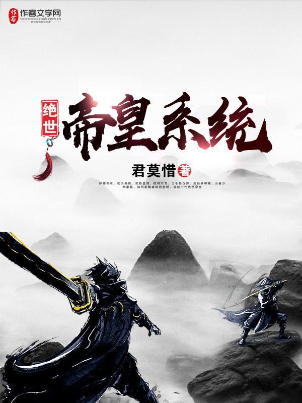 绝世帝皇系统封面