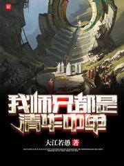 我师兄都是清华中单封面