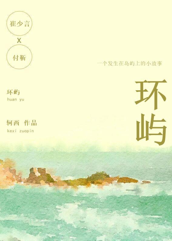 环屿封面