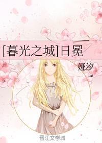 暮光之城——日冕封面