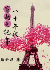 穿越之八十年代纪事封面