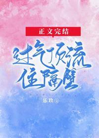 过气顶流住隔壁封面
