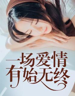 一场爱情，有始无终封面