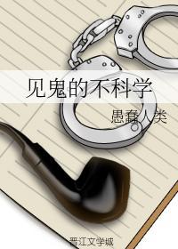 见鬼的不科学封面