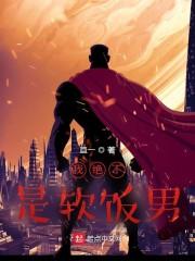 我是硬饭王封面