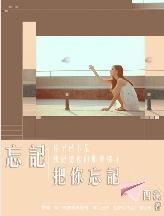 忘记 把你忘记封面