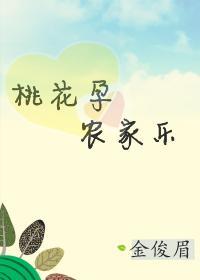 桃花孕,农家乐封面