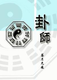 卦师封面