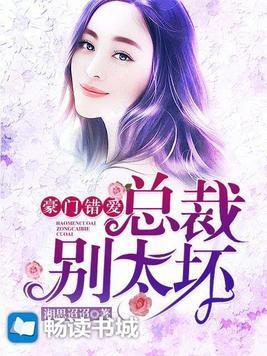 豪门错爱：总裁别太坏封面