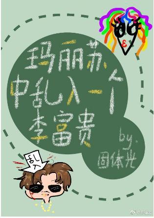 玛丽苏中乱入一个李富贵封面