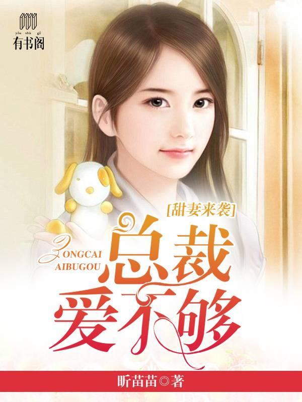 甜妻来袭：总裁爱不够苏心桐苏念芷唐沐植封面