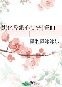黑化反派心尖宠[修仙]封面