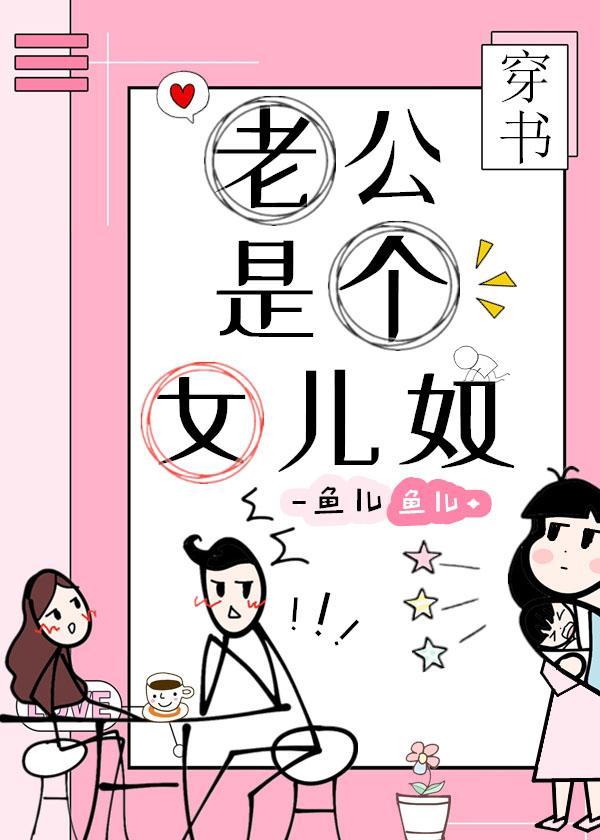 老公是个女儿奴[穿书]封面