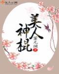 美人神棍封面