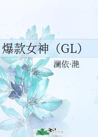 爆款女神(GL)封面